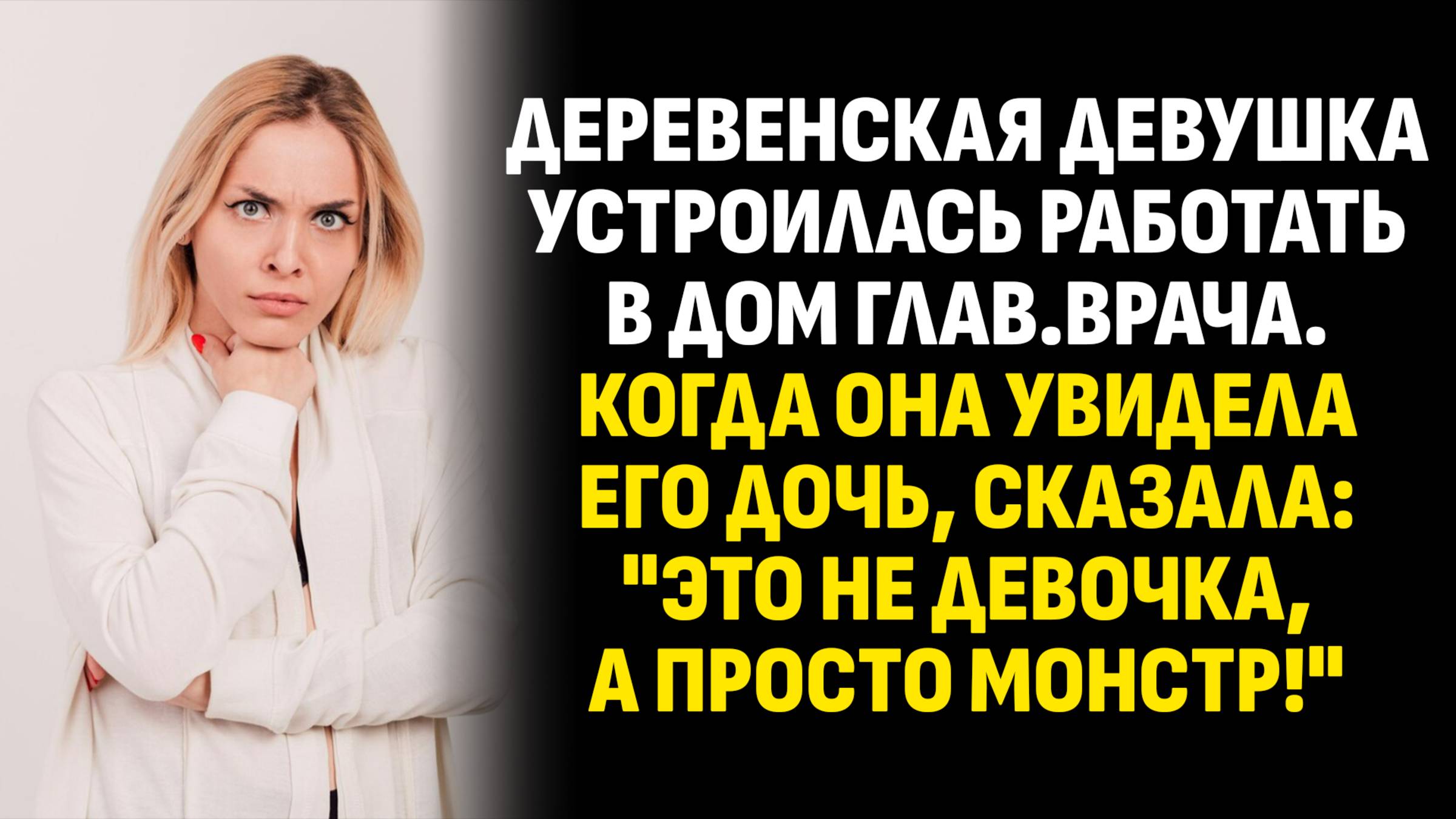 Истории из жизни. Деревенская девушка устроилась работать в дом глав.врача. Слушать аудиорассказ