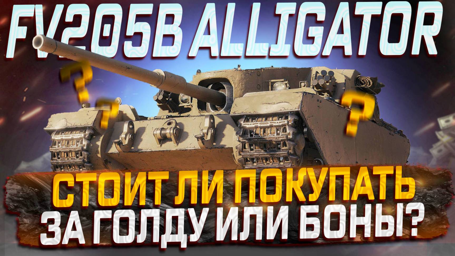 FV205b Alligator СТОИТ ЛИ ПОКУПАТЬ ЗА ГОЛДУ ИЛИ БОНЫ? МАГАЗИН СБОРОЧНОГО ЦЕХА! МИР ТАНКОВ