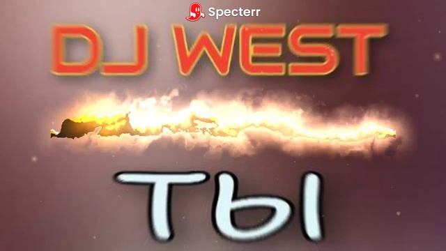 DJ WEST-ТЫ