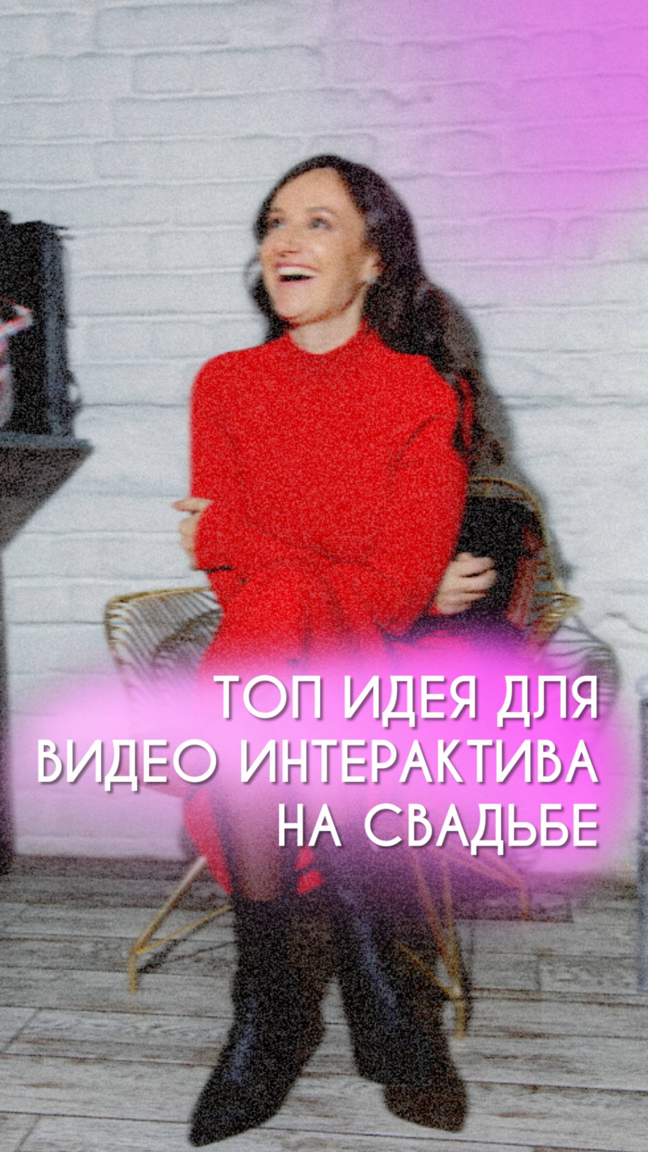 🎥 Топ идея для видеоинтерактива на свадьбе!