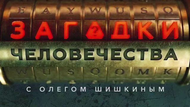 Загадки человечества 14.07.2025