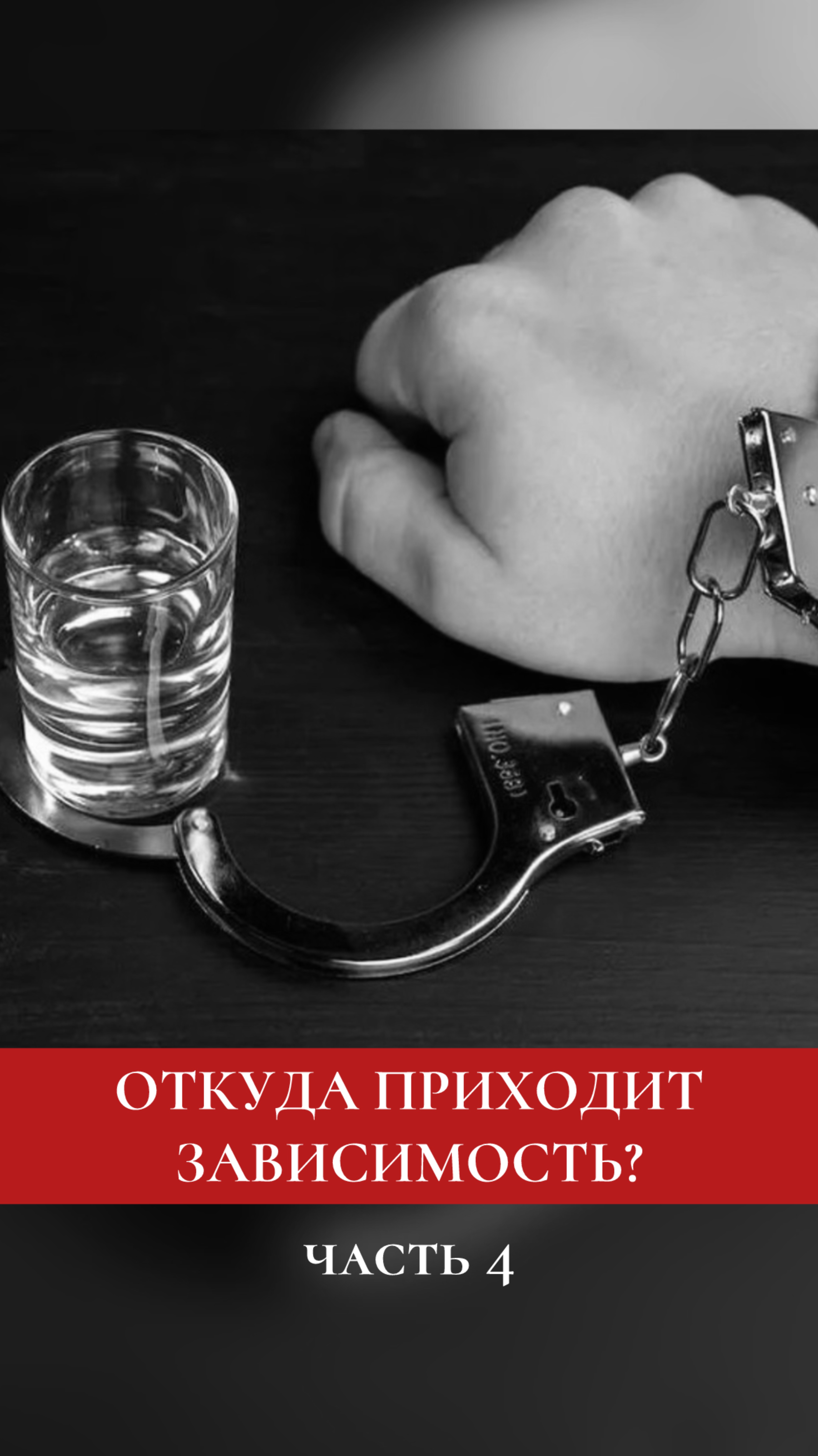 Зависимости - это не причина и не слабость. Это симптом. Часть 4