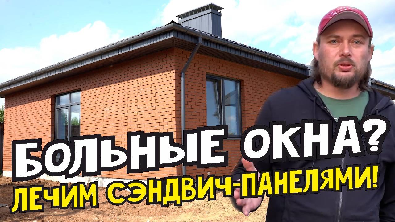 Дом мечты или кошмар окон? Как мы убиваем холод и грибок за 1 день (строим с 2005!)