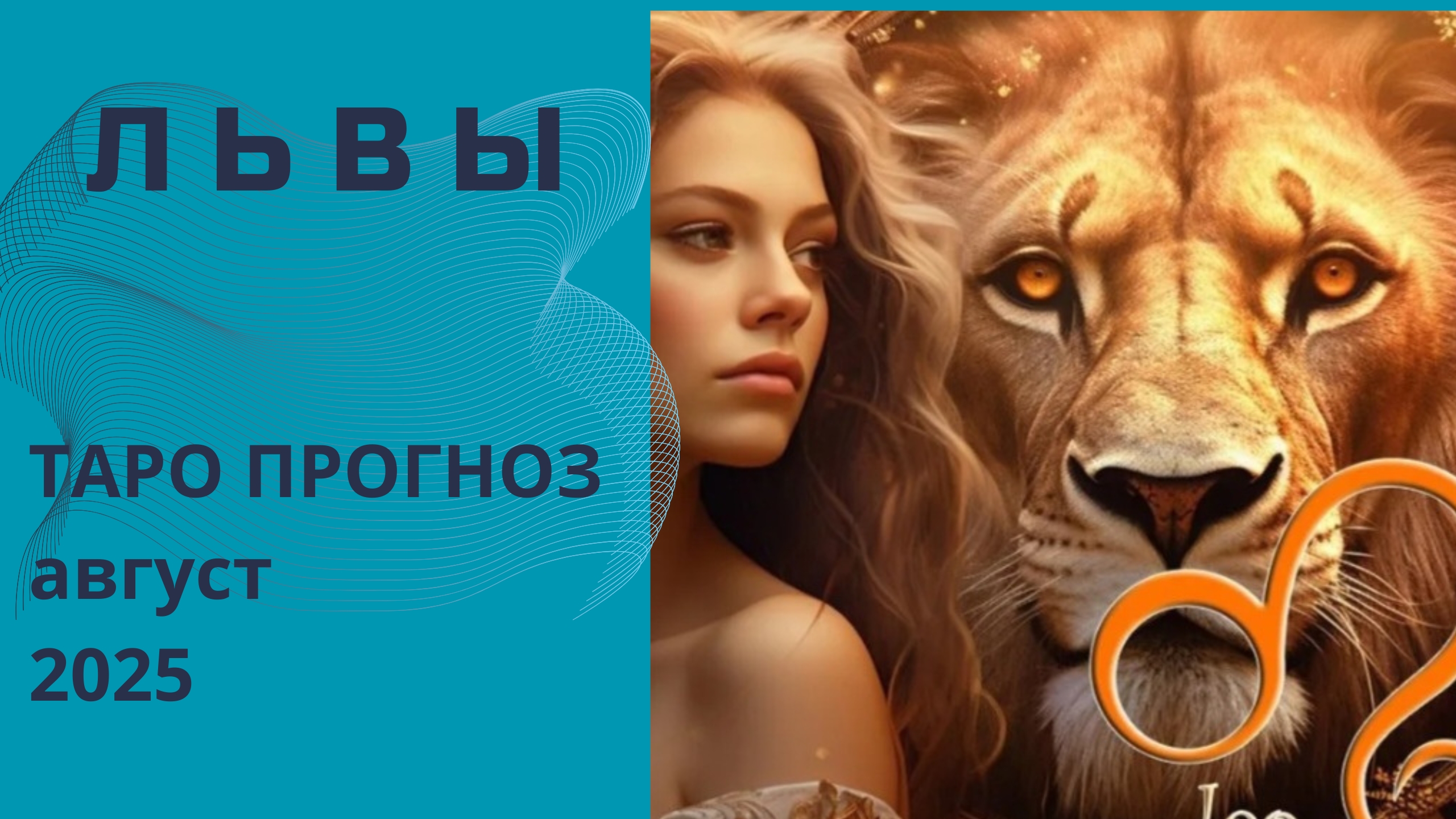 Лев ✨️ что принесёт вам август 2025 года. Таро прогноз от Наталии Эллиф