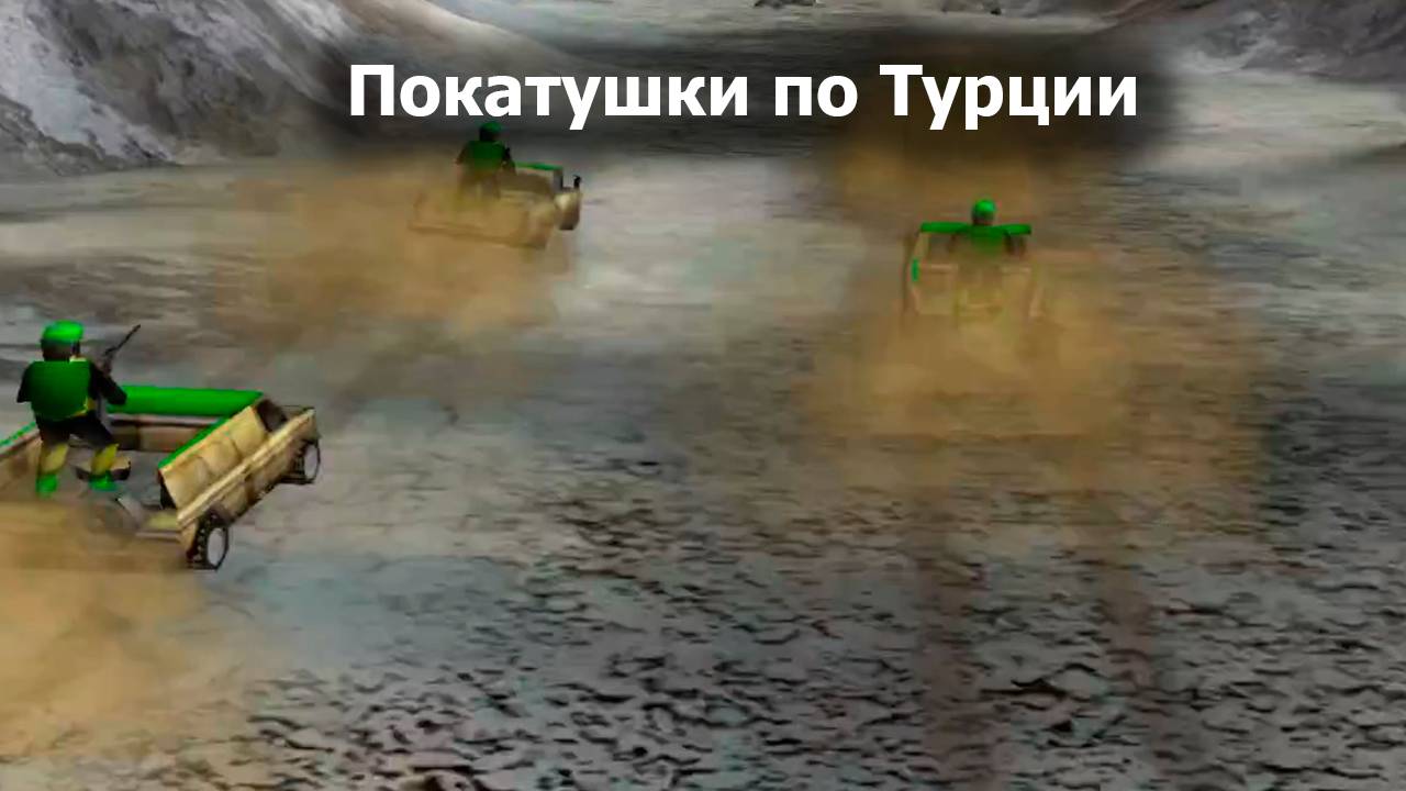 GLA - 4 миссия - Generals