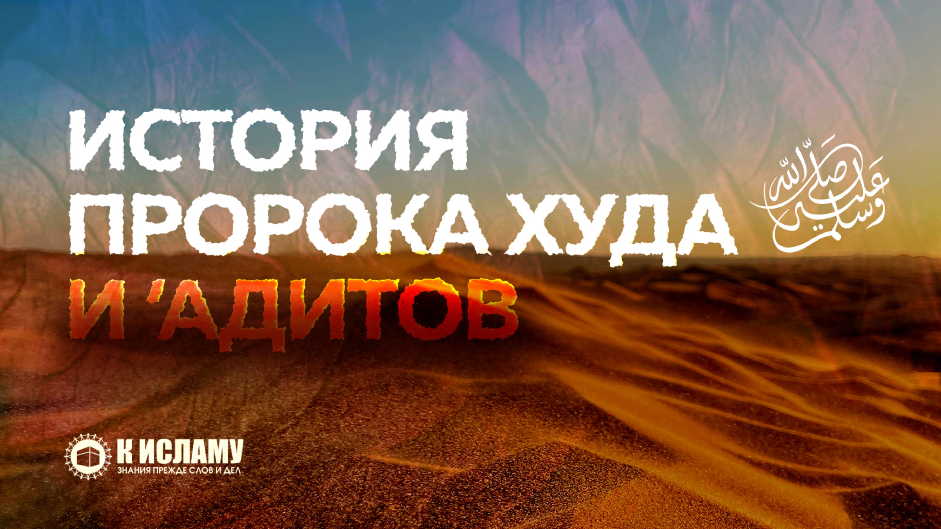 Полная история Пророка Худа ﷺ и 'адитов. Тафсир аль-Багави. Ринат Абу Мухаммад