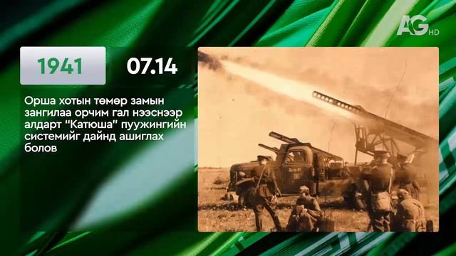 ЭНЭ ӨДӨР ТҮҮХЭНД 07.14/ ЭТОТ ДЕНЬ В ИСТОРИИ: 14 июля