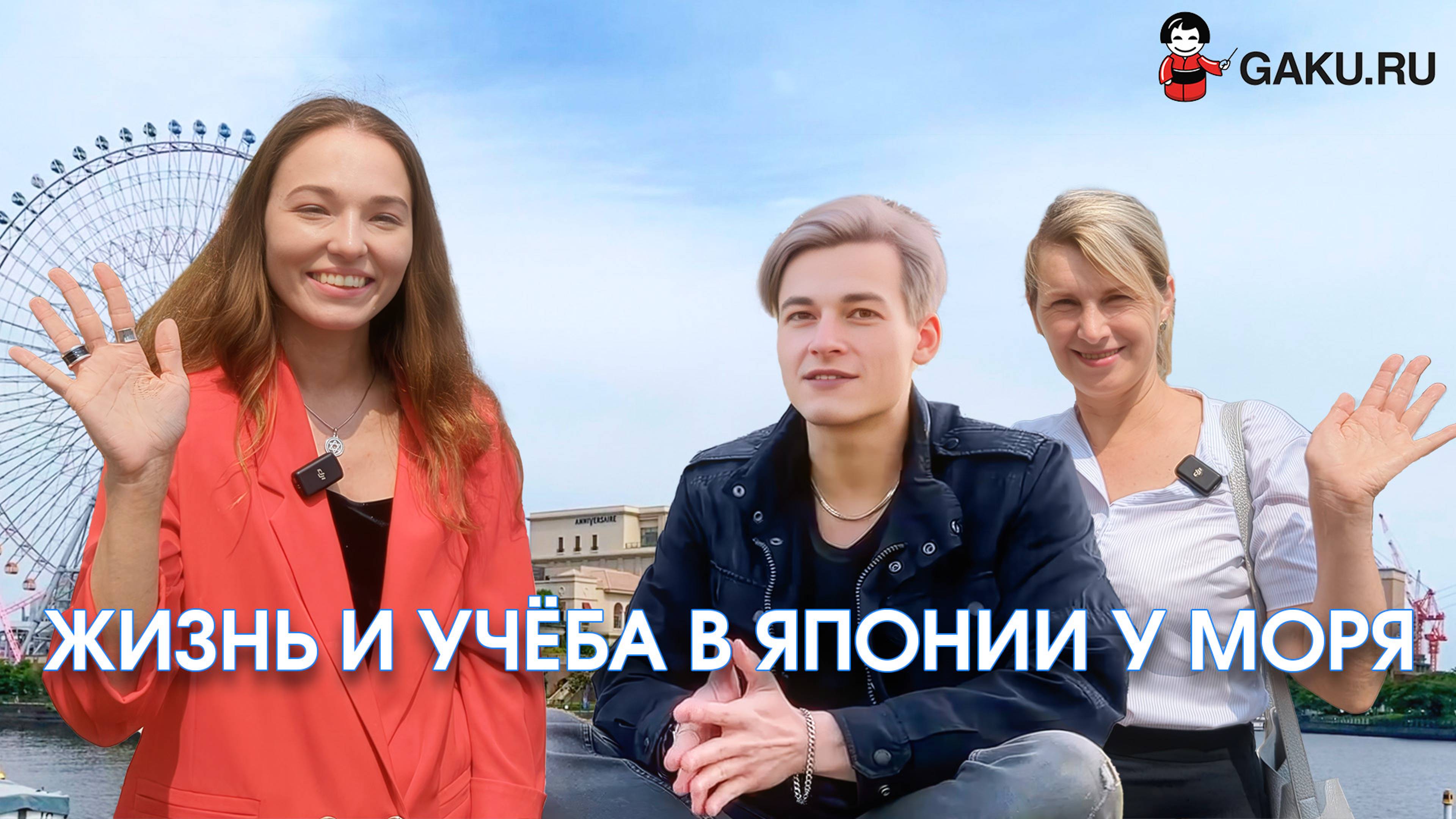 Жизнь и учёба в Японии у моря!