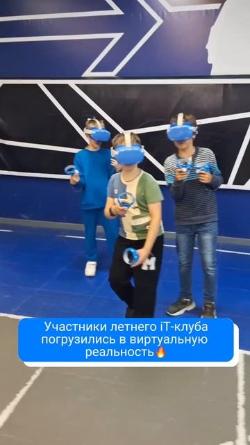 Участники летнего iT-клуба погрузились в виртуальную реальность