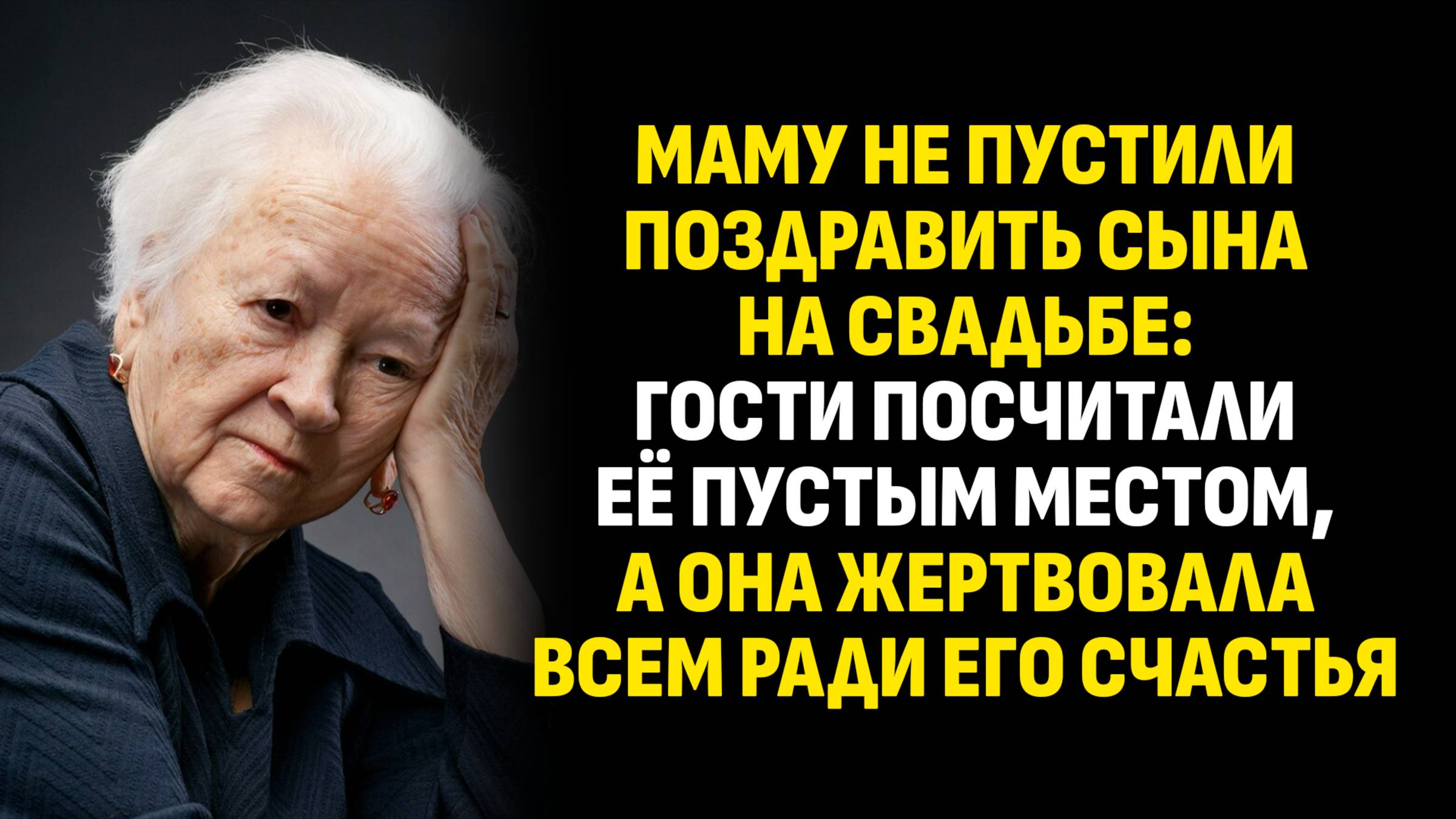 Жизненные истории. Маму не пустили поздравить сына на свадьбе: гости посчитали её пустым. Аудиокниги