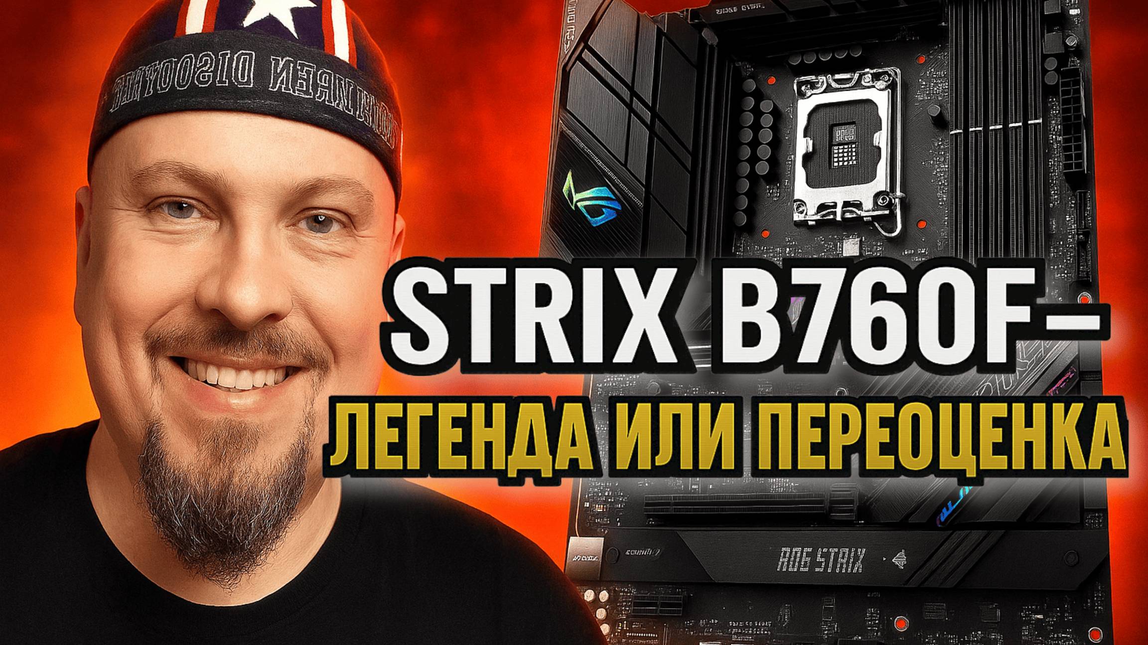 Asus ROG Stix B760-F Gming WIFI — Легенда или Переоценка?