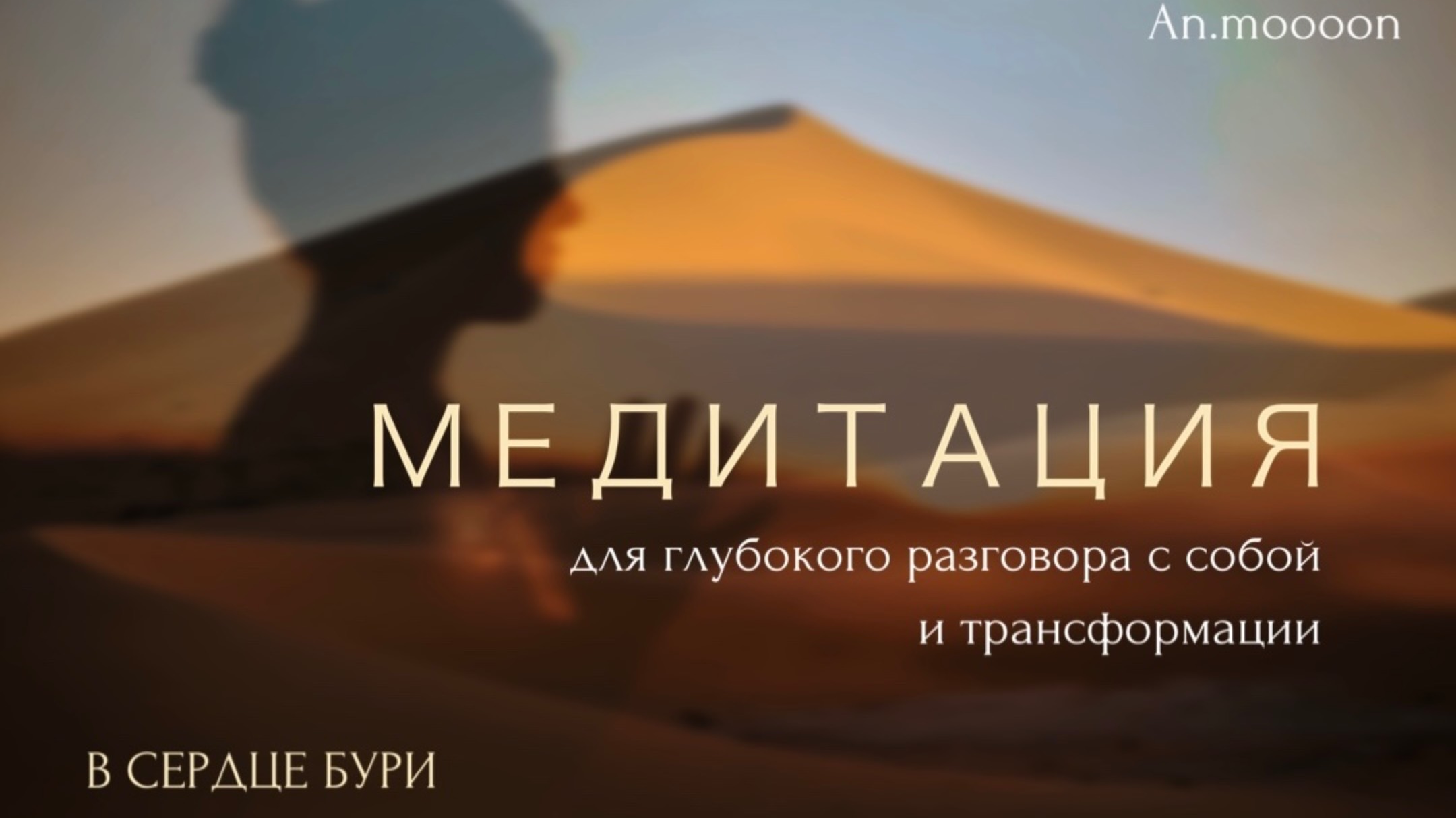 Медитация для глубокого разговора с собой и трансформации - В СЕРДЦЕ БУРИ
