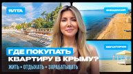 Какой район Крыма выбрать: всё о покупке квартиры для ПМЖ, аренды и инвестиций