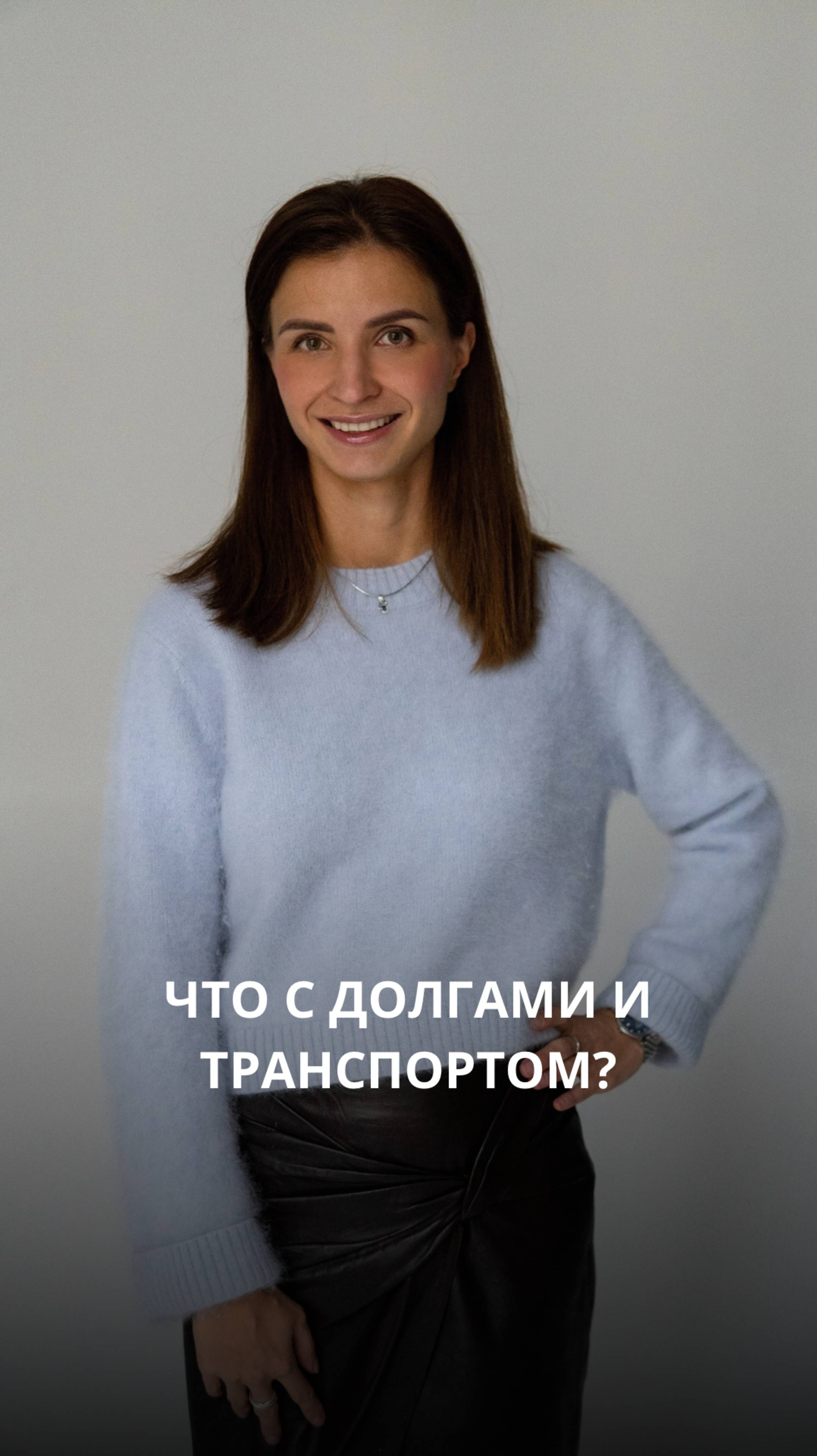 Что с долгами и транспортом?