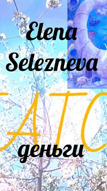#elenaselezneva#деньги