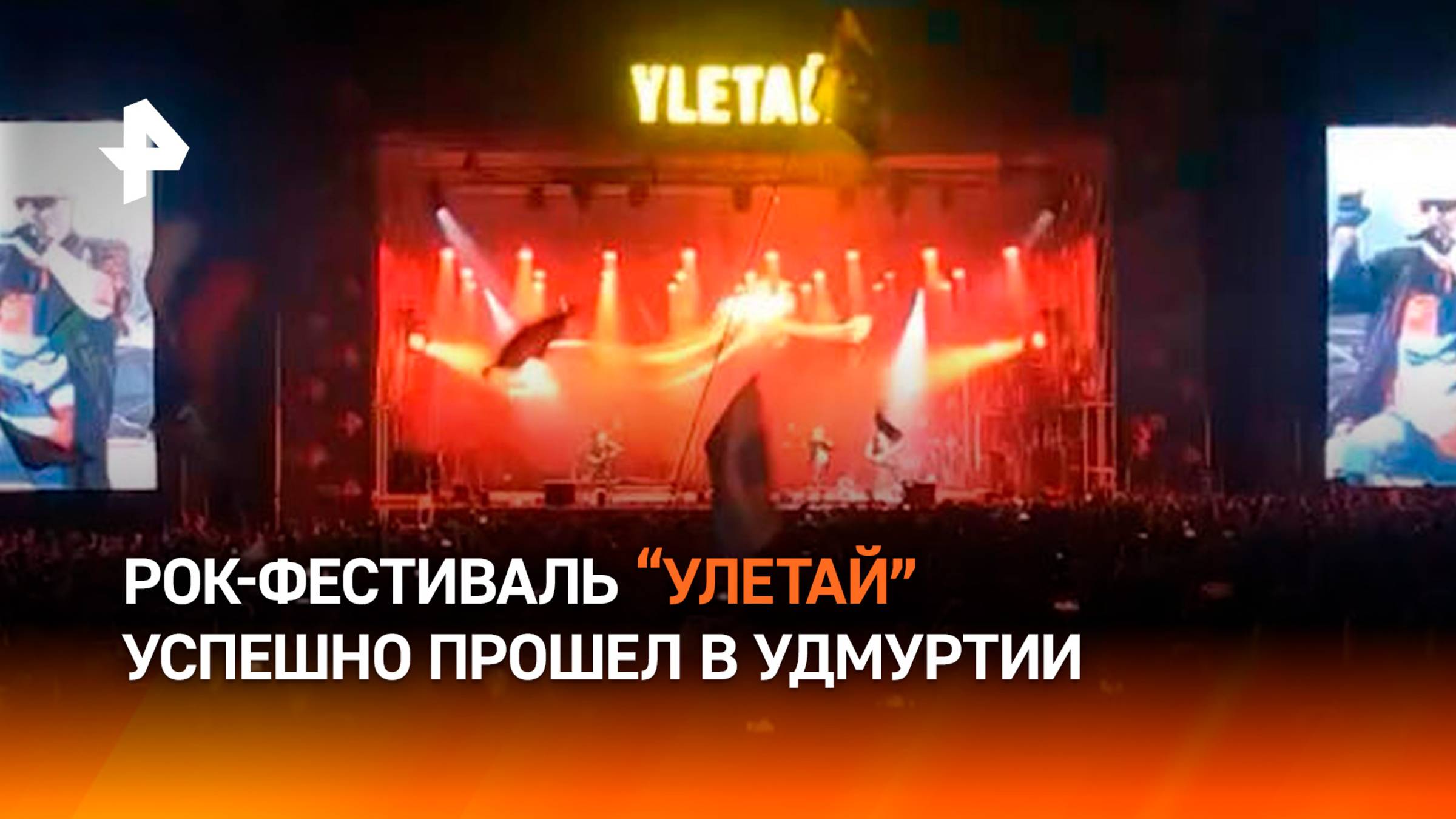 Подпевали KняZzю, зажгли вместе с "Алисой": масштабный рок-фестиваль "Улетай" отгремел в Удмуртии