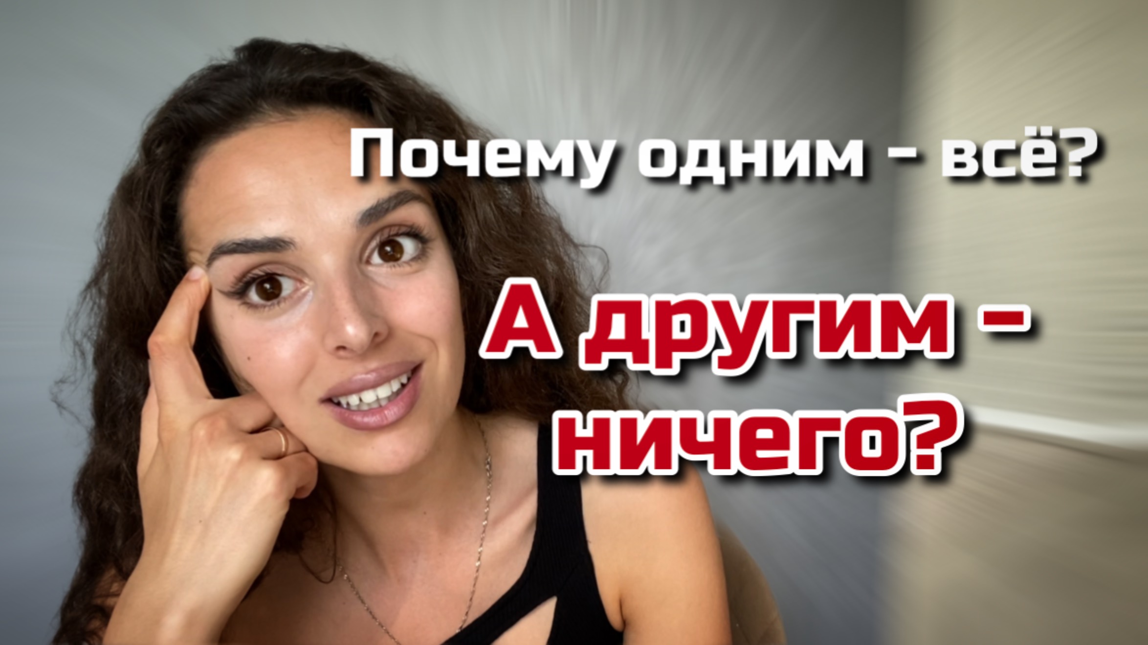 ПОЧЕМУ ОДНИМ - ВСЕ, А ДРУГИМ - НИЧЕГО? Воронка возможностей