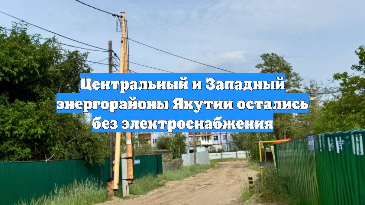 Центральный и Западный энергорайоны Якутии остались без электроснабжения