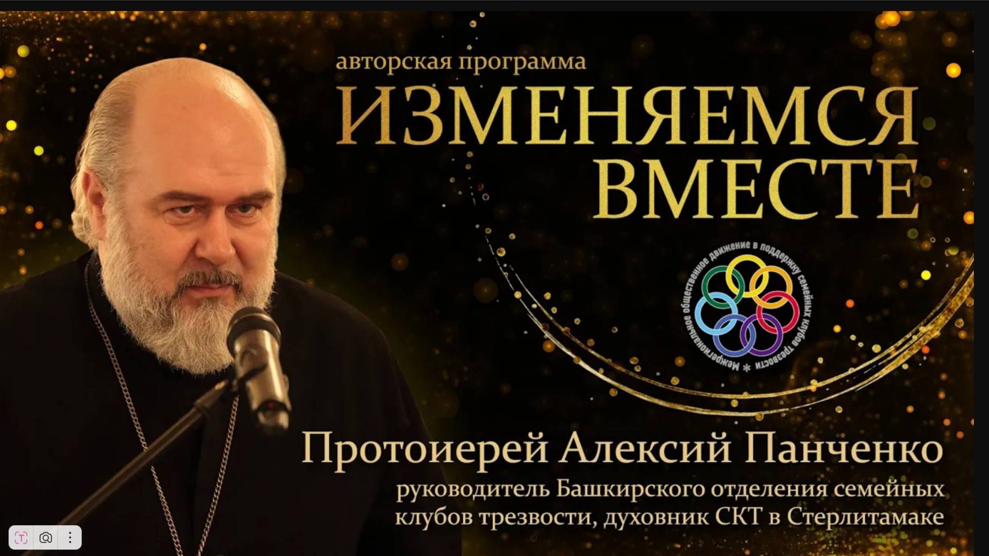 _Изменяемся вместе_ с протоиереем Алексием Панченко