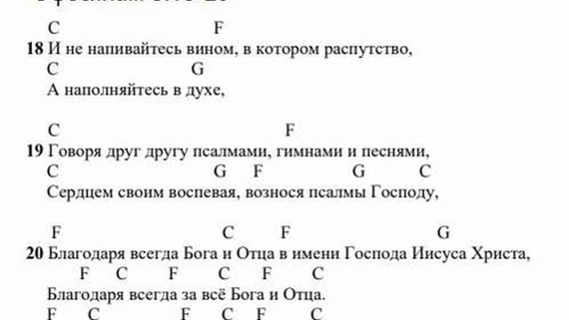 Эфесянам 5:18-20