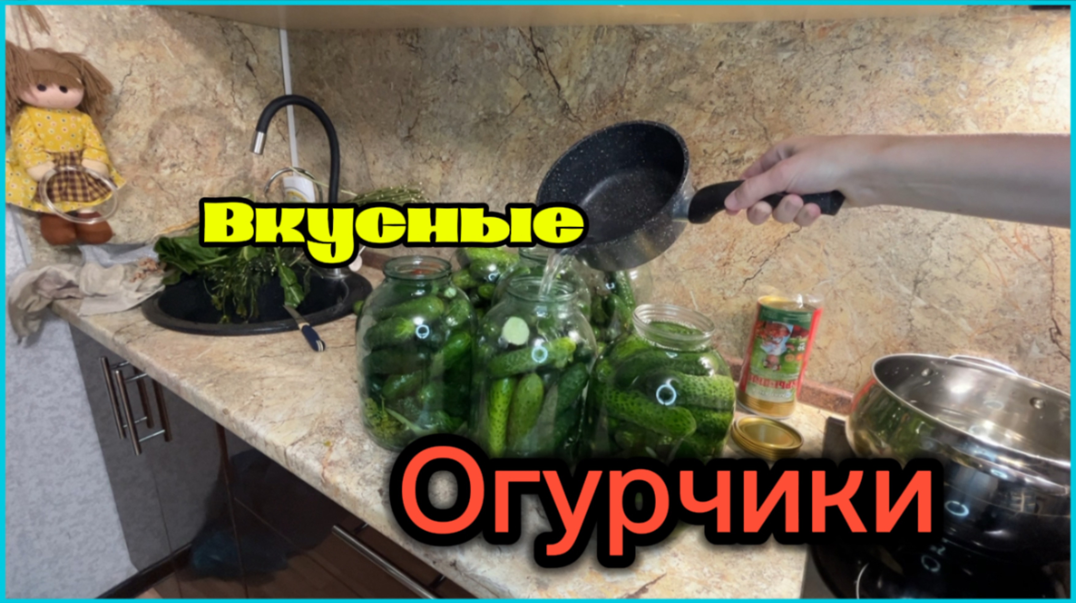Приготовление огурцов/ жизнь без фотошопа