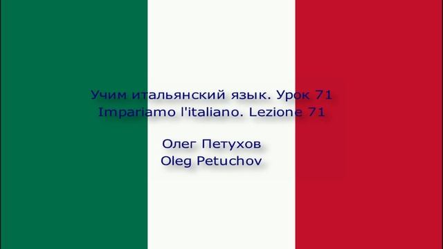 Учим итальянский язык. Урок 71. Что-то хотеть. Impariamo l'italiano. Lezione 71. voler qualcosa.