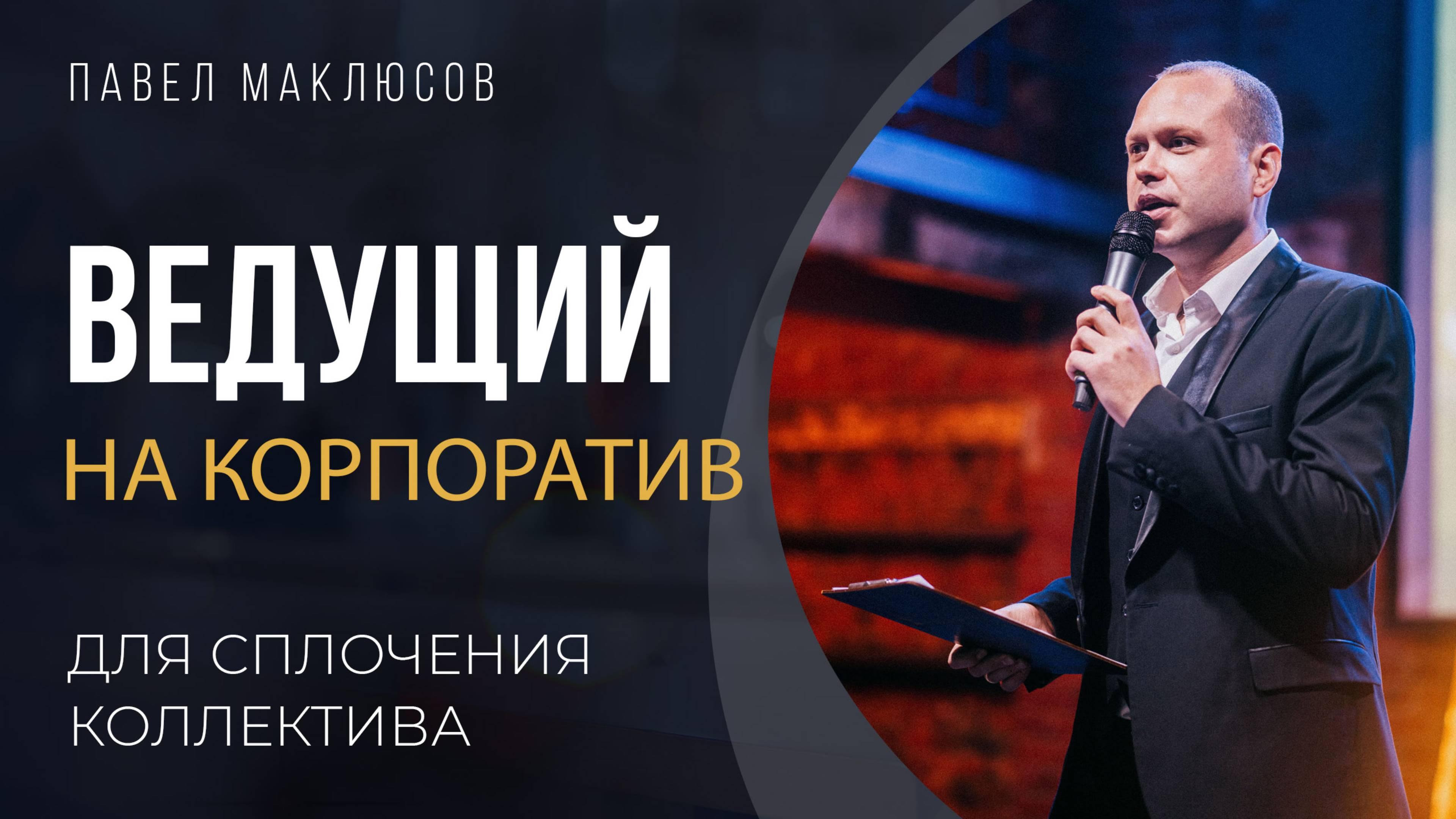 Ведущий на корпоративное мероприятие Павел Маклюсов