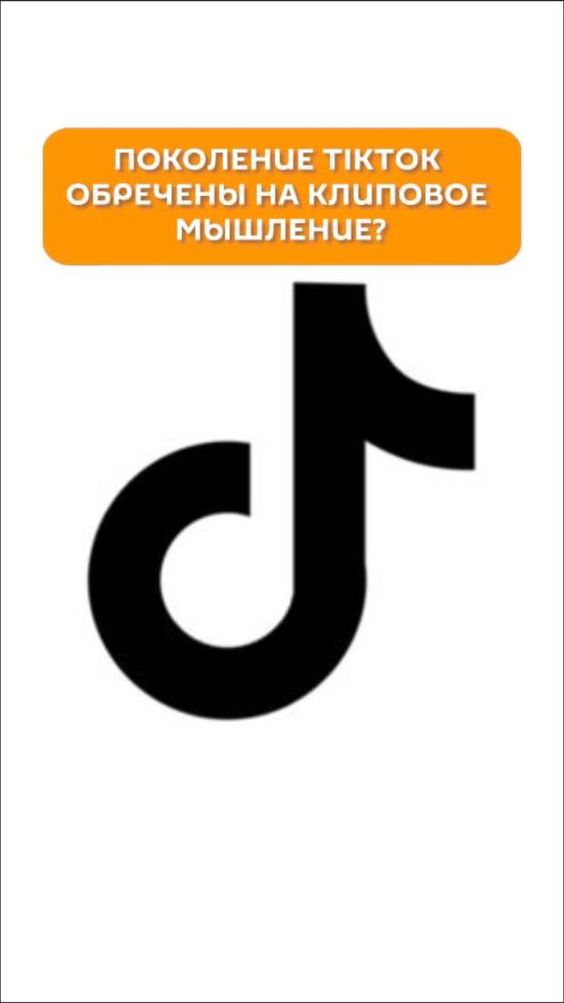 Поколение TikTok обречены на клиповое мышление?