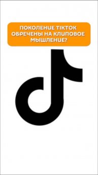 Поколение TikTok обречены на клиповое мышление?