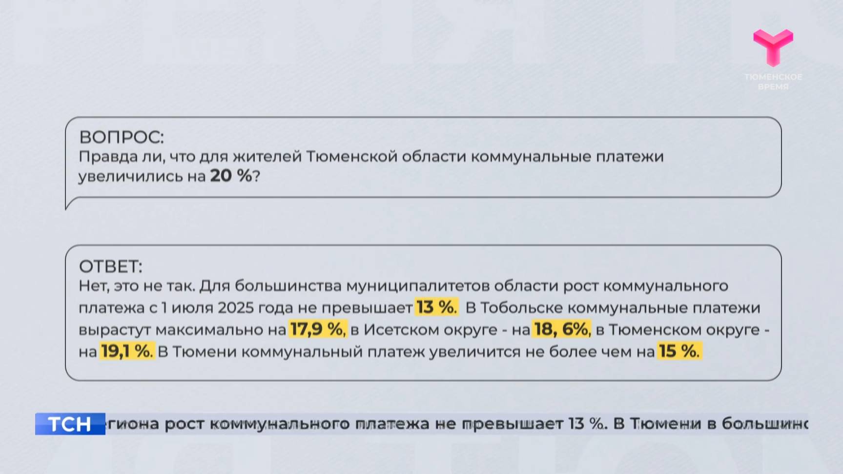 У тюменцев возникают вопросы по поводу повышения тарифов за ЖКУ