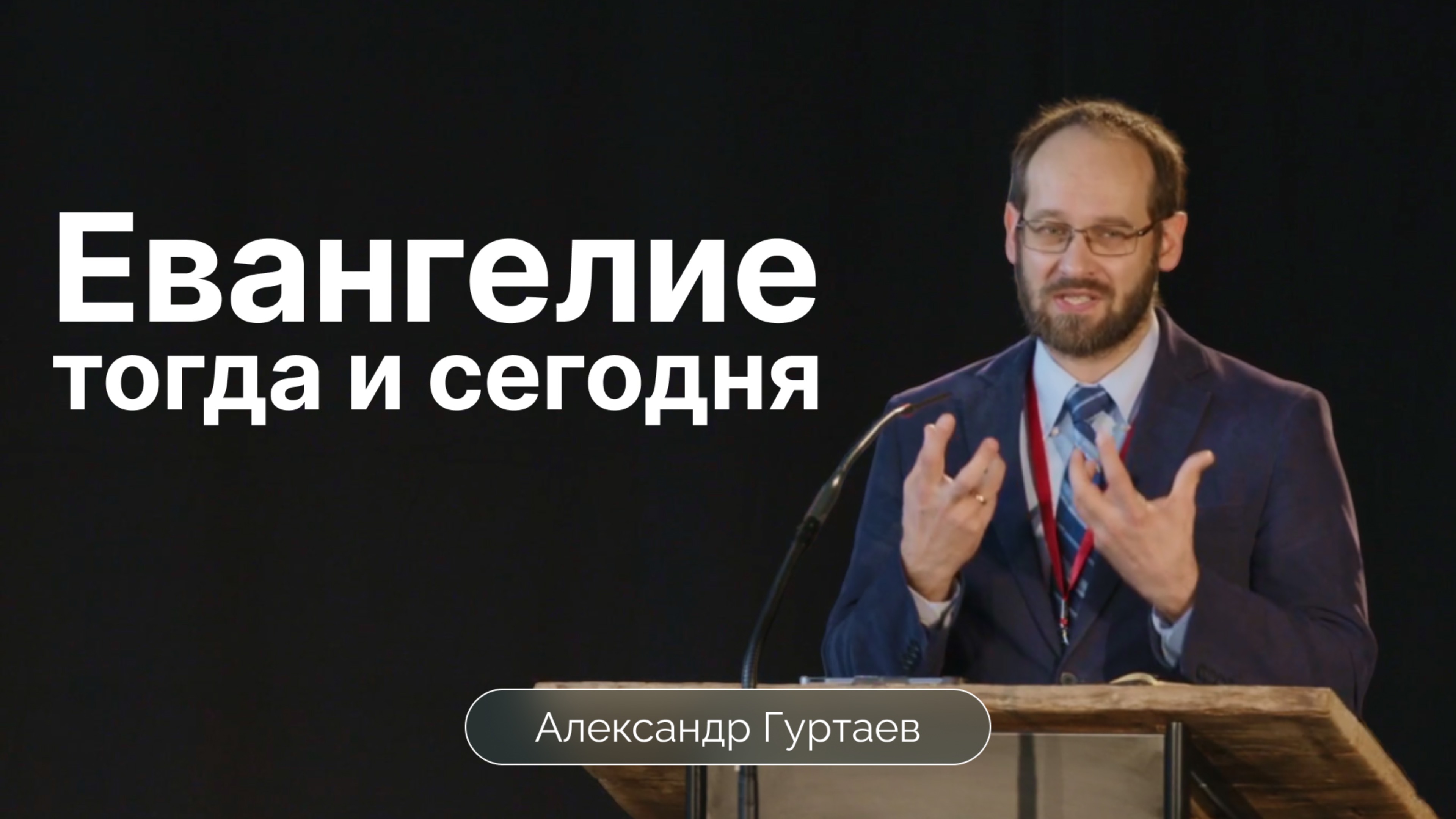 Евангелие тогда и сегодня | Александр Гуртаев