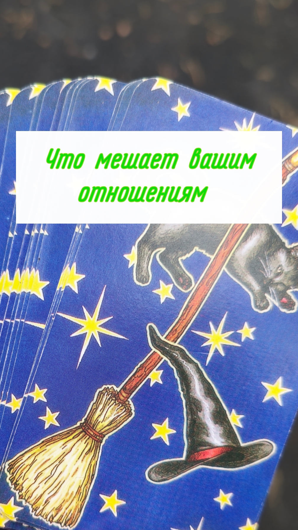 Что мешает вашим отношениям. Таро