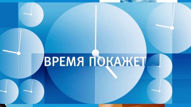 Время покажет от 14.07.2025