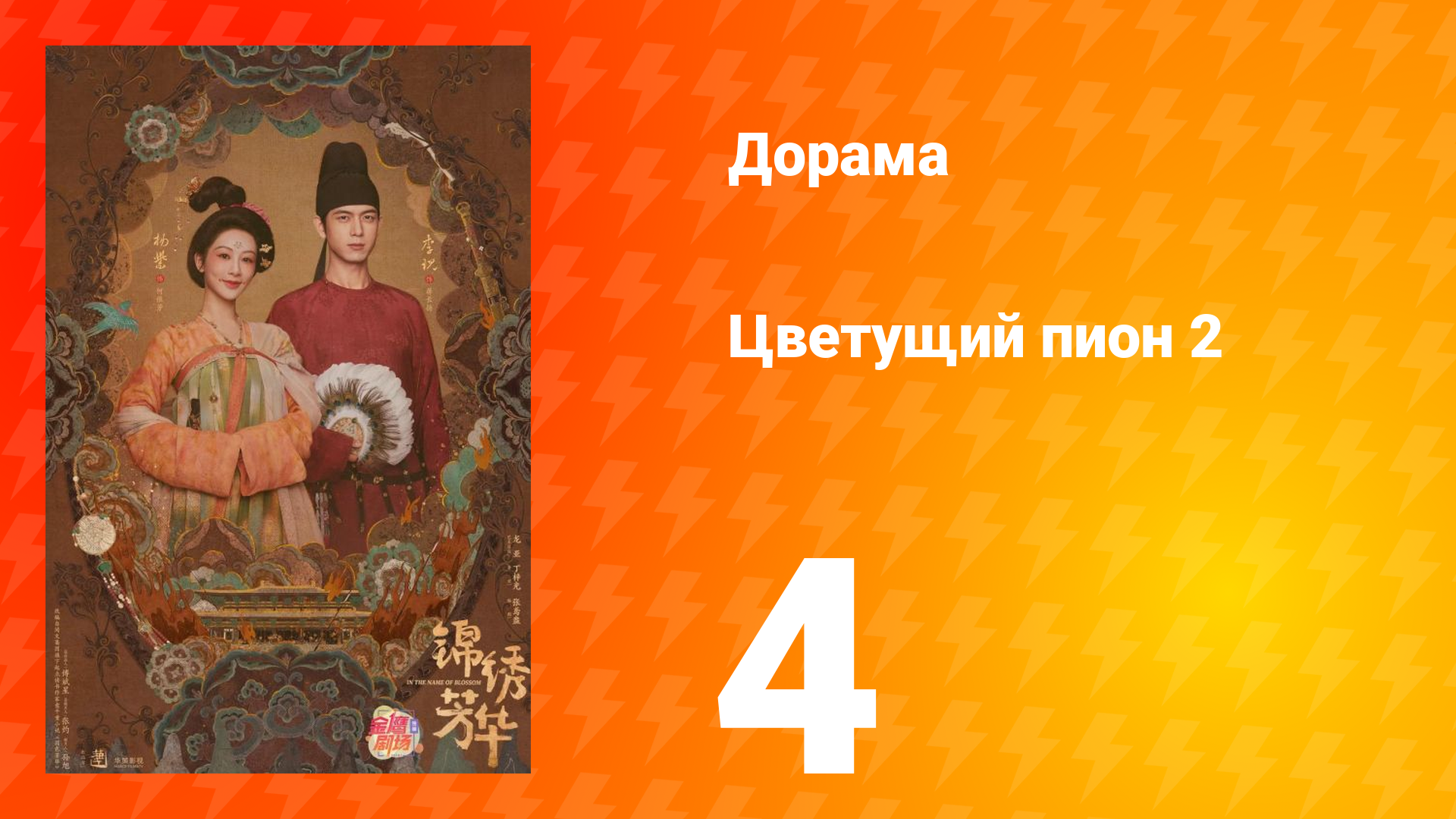 Цветущий пион 2 сезон 4 серия