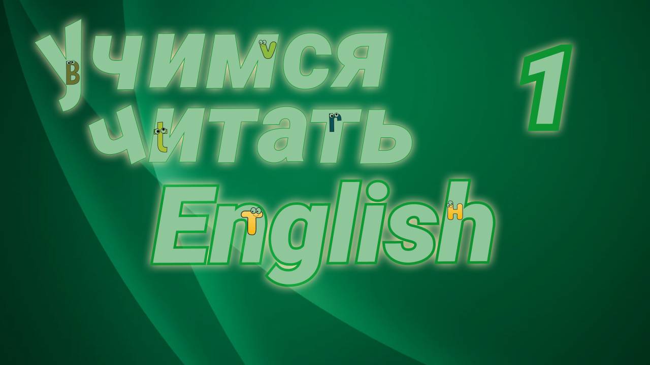 Учимся читать на английском. Практические упражнения.#1
