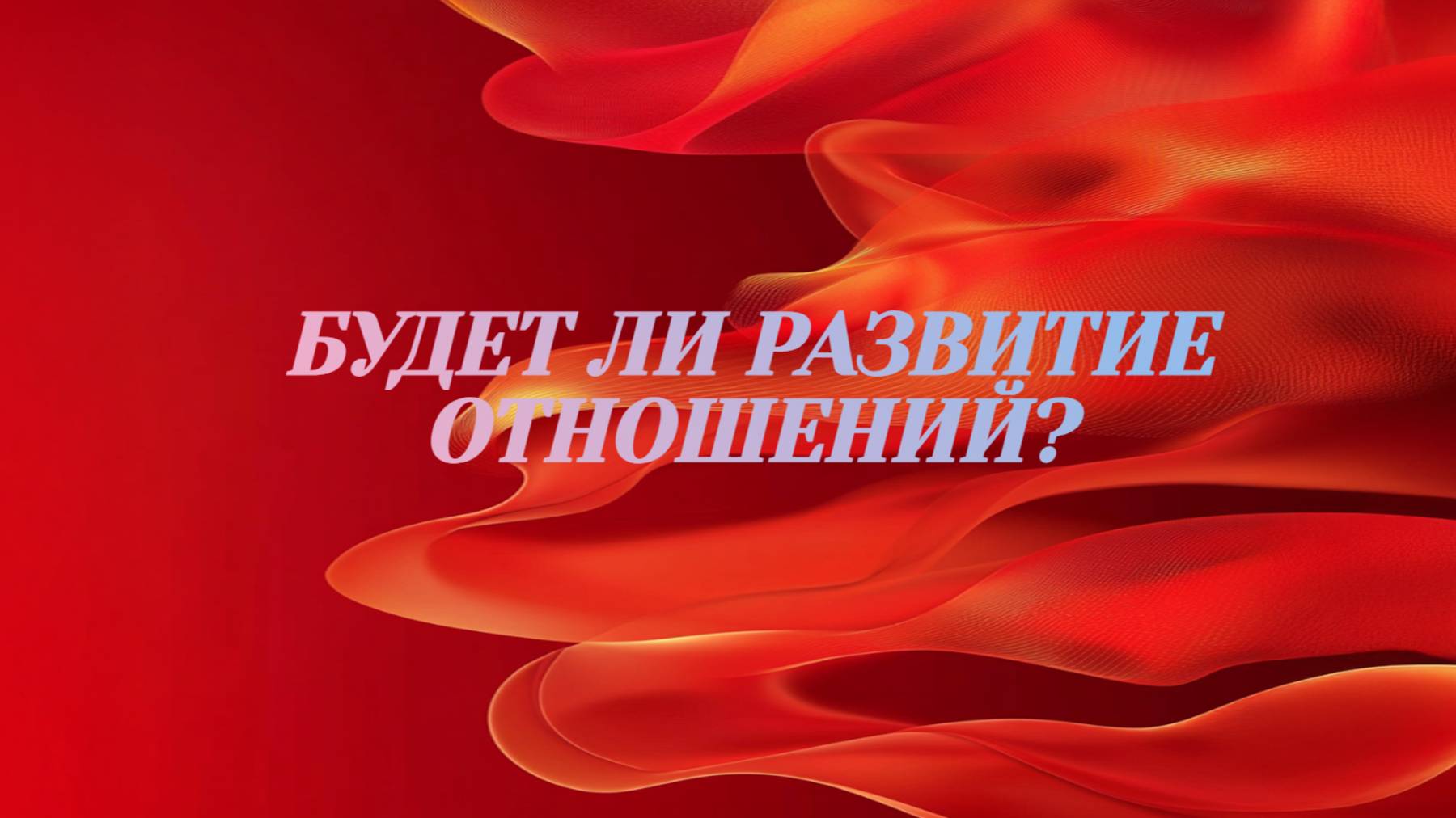 РАСКЛАД ТАРО "БУДЕТ ЛИ РАЗВИТИЕ ОТНОШЕНИЙ?"