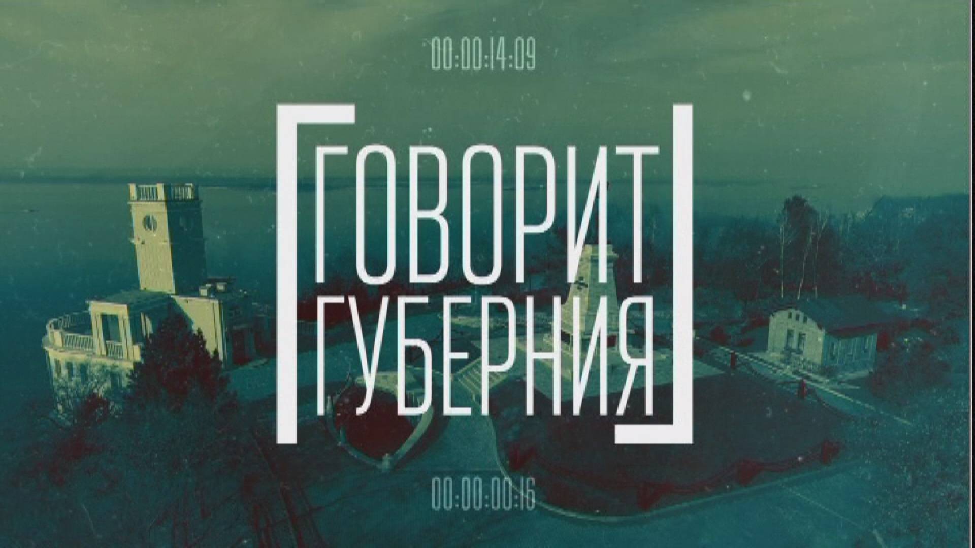 Говорит Губерния. 14/07/2025. GuberniaTV