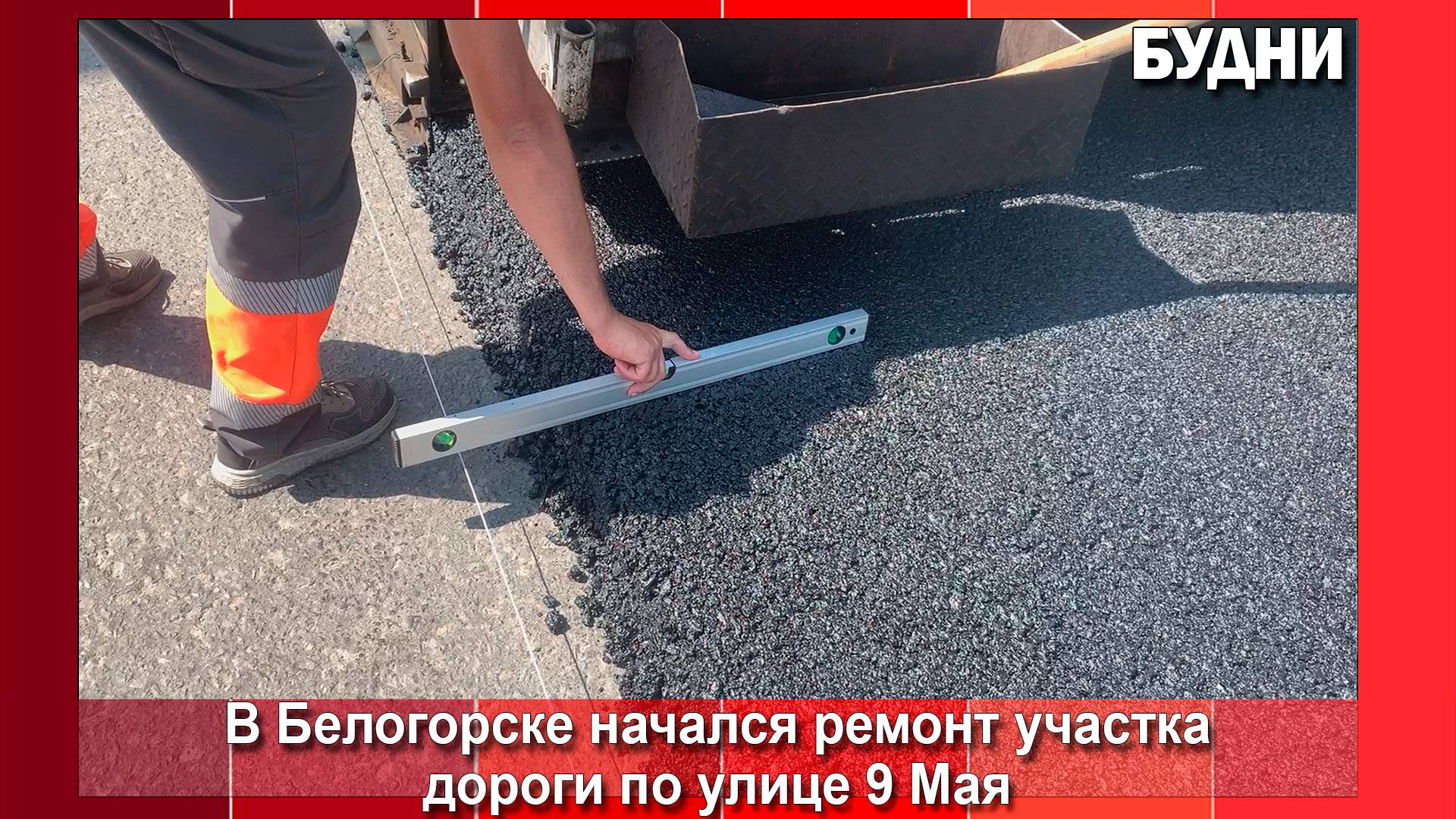 По ул. 9 Мая в Белогорске началась укладка первого слоя асфальта