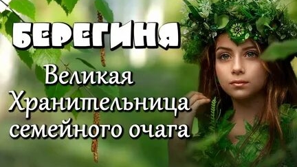 С днём Берегини. Музыкальная открытка поздравление.