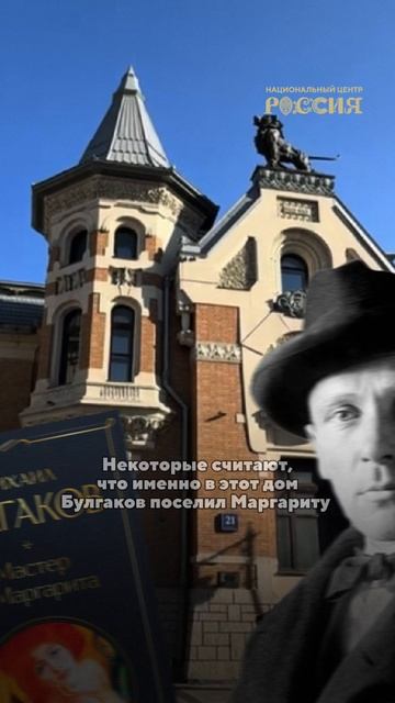 Особняк, в котором жила главная героиня «Мастера и Маргариты»?