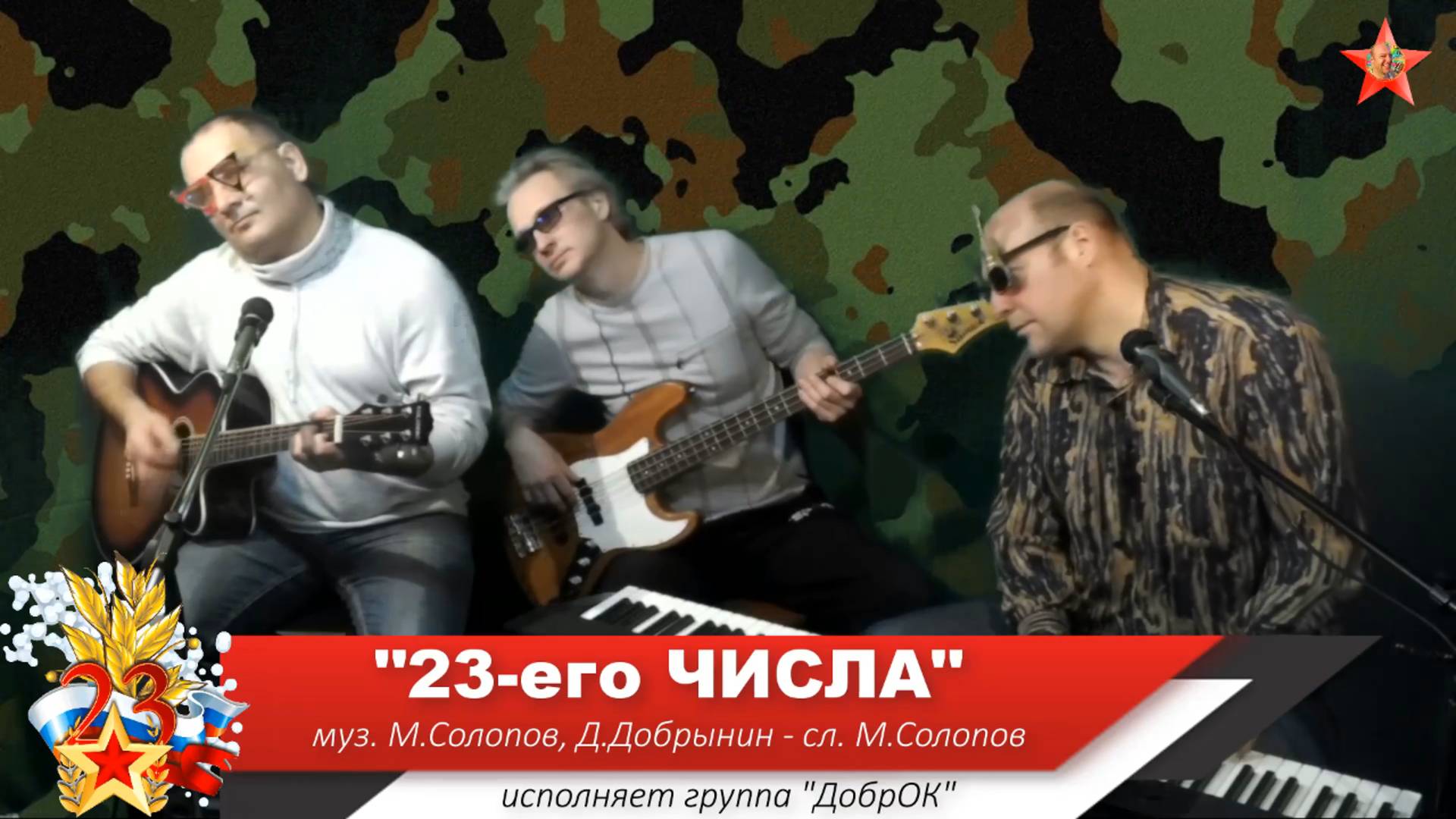 ХОРОШИЕ ПЕСНИ. День защитника отечества