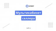 Мультикабинет селлера