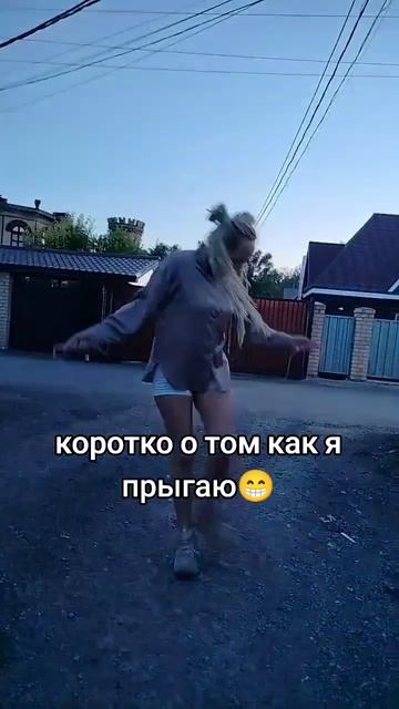 а ну ка все вместе прыгнем на месте)
