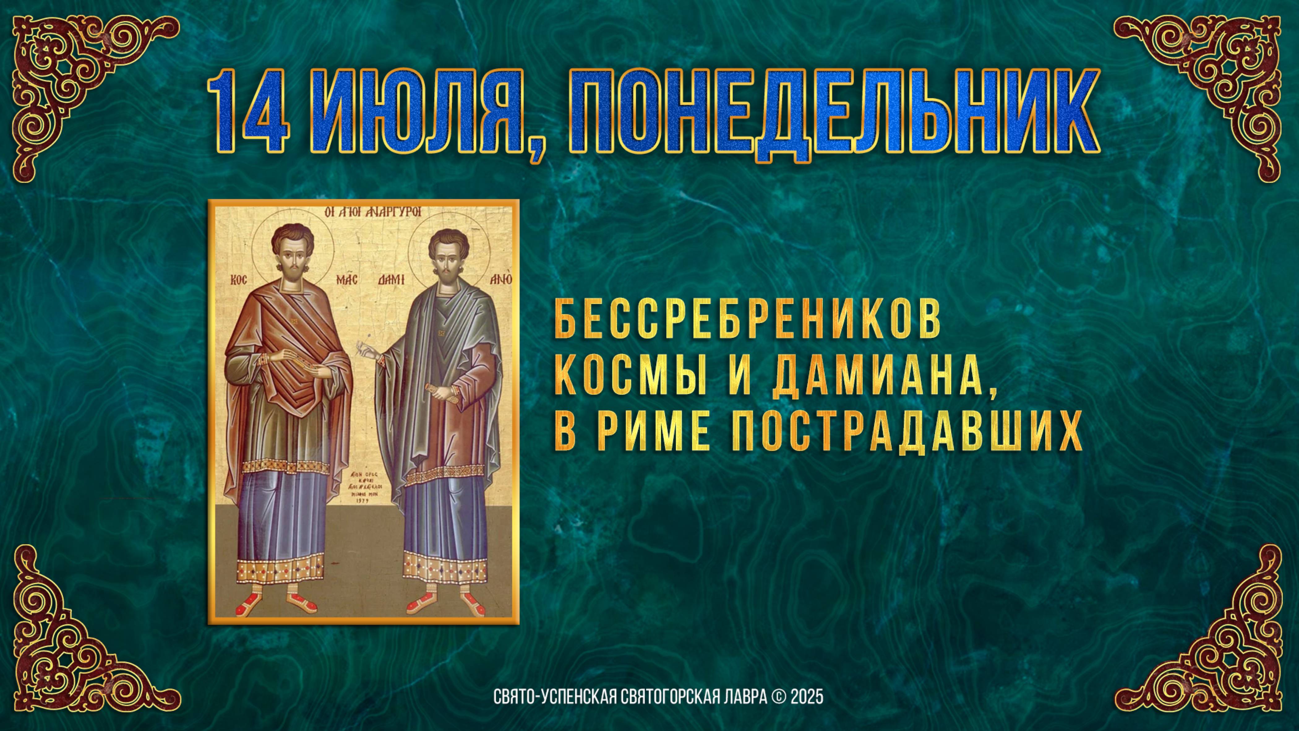 Бессребреников Космы и Дамиана, в Риме пострадавших. 14 июля 2025 г.