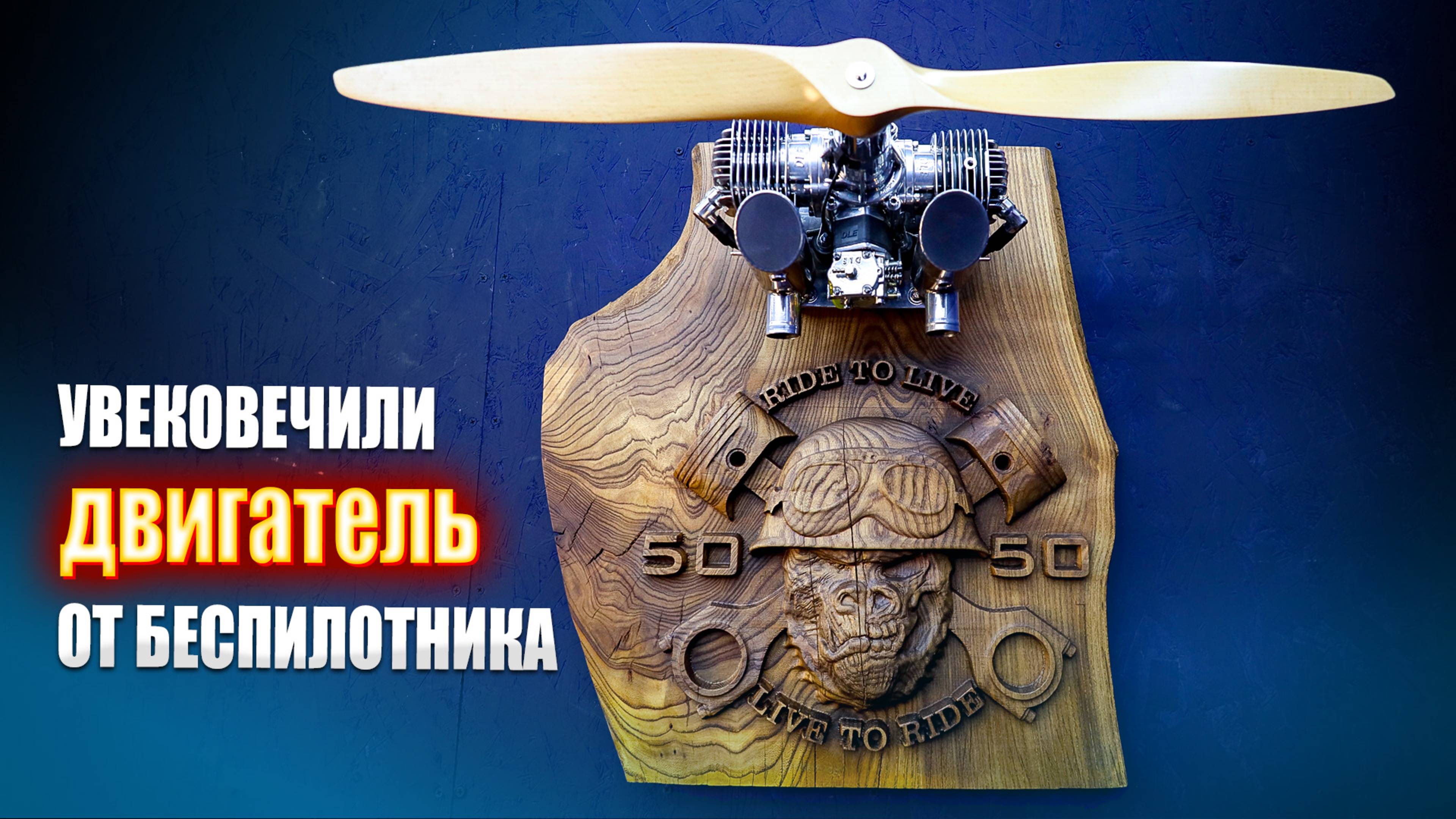 Увековечили двигатель от БЕСПИЛОТНИКА || ИЗМАШИН