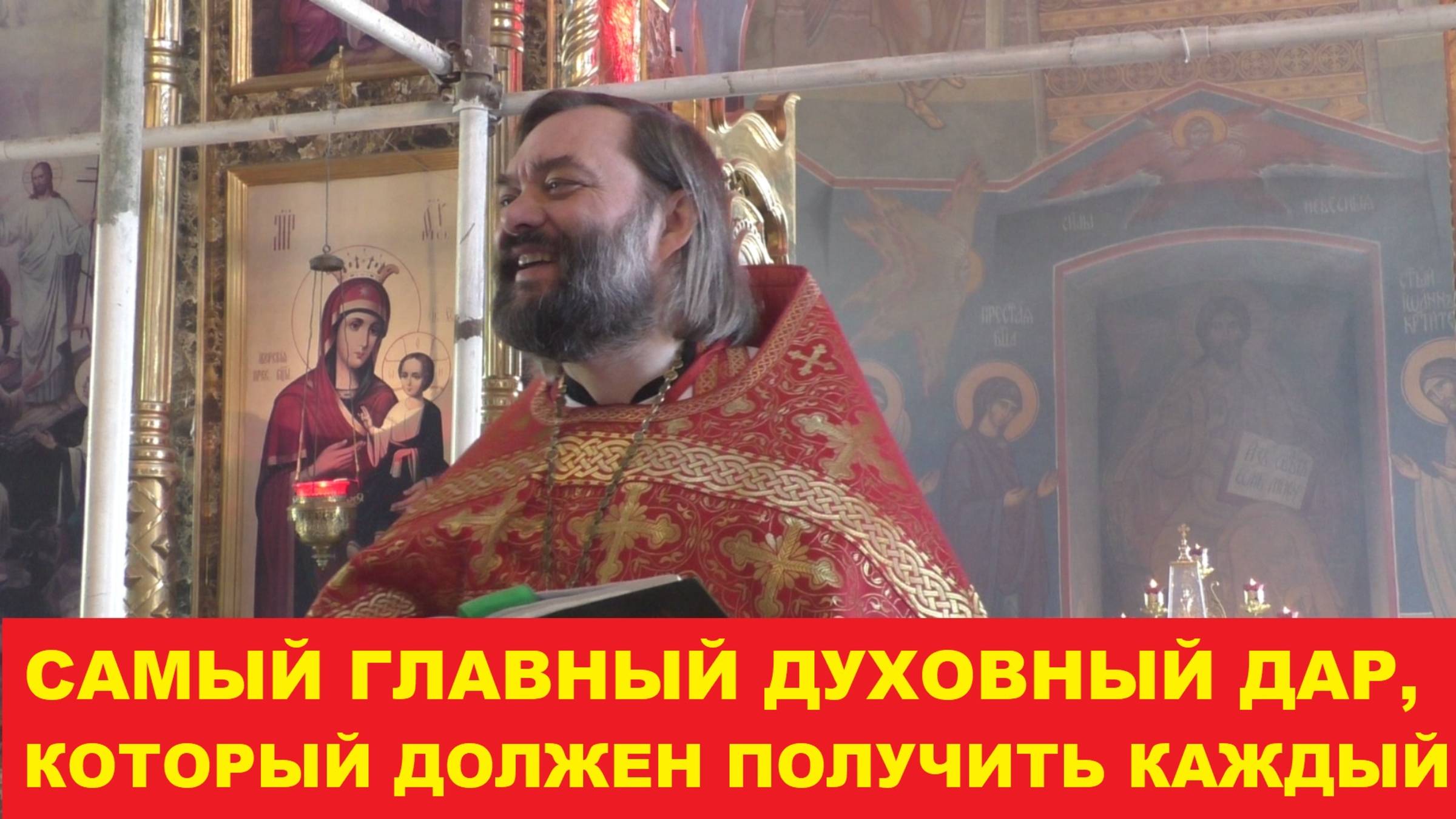 Самый главный духовный дар, который должен получить каждый христианин. Священник Валерий Сосковец
