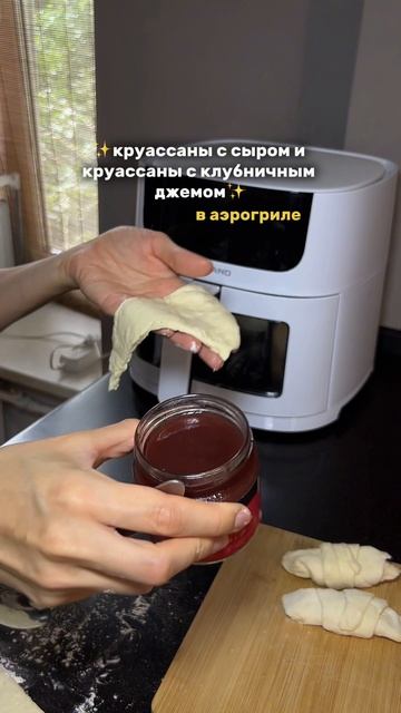 Круассаны с сыром и круассаны с клубничным джемом в аэрогриле 🥐
