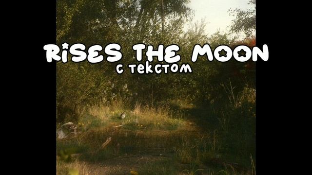 песня 𝘓𝘪𝘢𝘯𝘢 𝘍𝘭𝘰𝘳𝘦𝘴 - 𝘳𝘪𝘴𝘦𝘴 𝘵𝘩𝘦 𝘮𝘰𝘰𝘯 // англ+русс текст