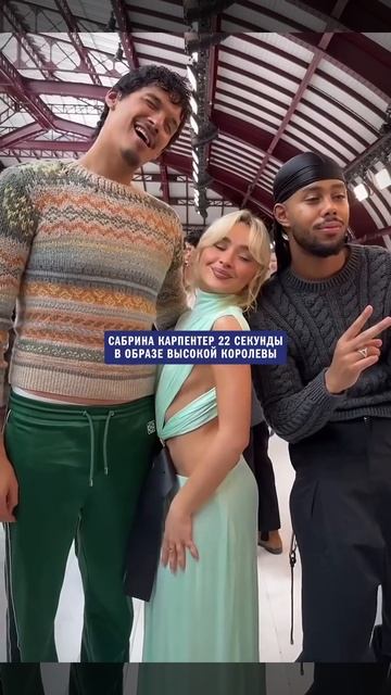 Сабрина Карпентер высокая принцесса, ДА?  #сабринакарпентер #sabrinacarpenter #carpenter #музыка