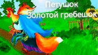 Петушок - Золотой гребешок(аудиосказка)